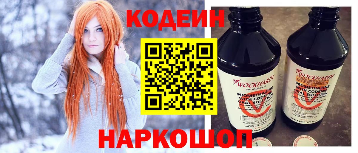 Codein напиток Lean (лин)  Вход с VPN  купить   Тосно 